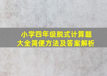 小学四年级脱式计算题大全简便方法及答案解析