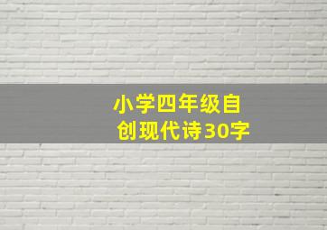 小学四年级自创现代诗30字