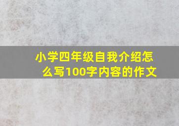 小学四年级自我介绍怎么写100字内容的作文