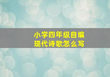 小学四年级自编现代诗歌怎么写