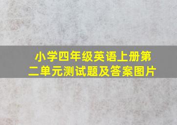 小学四年级英语上册第二单元测试题及答案图片