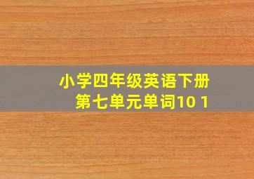 小学四年级英语下册第七单元单词10+1