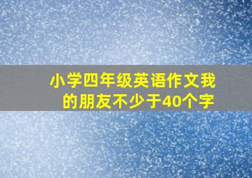 小学四年级英语作文我的朋友不少于40个字