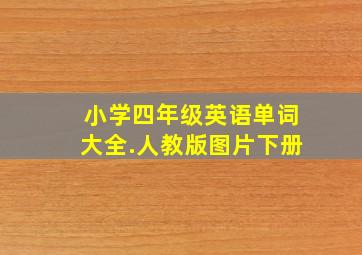 小学四年级英语单词大全.人教版图片下册