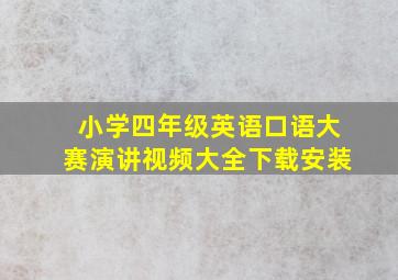 小学四年级英语口语大赛演讲视频大全下载安装