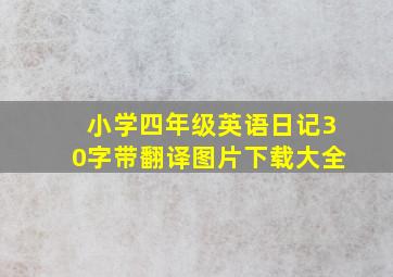 小学四年级英语日记30字带翻译图片下载大全