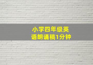 小学四年级英语朗诵稿1分钟