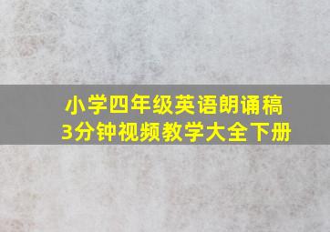 小学四年级英语朗诵稿3分钟视频教学大全下册