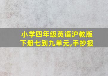 小学四年级英语沪教版下册七到九单元,手抄报