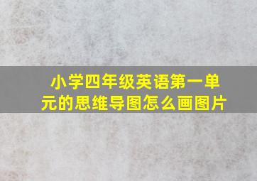 小学四年级英语第一单元的思维导图怎么画图片