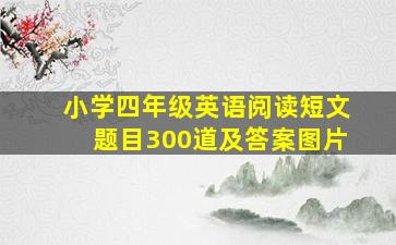 小学四年级英语阅读短文题目300道及答案图片