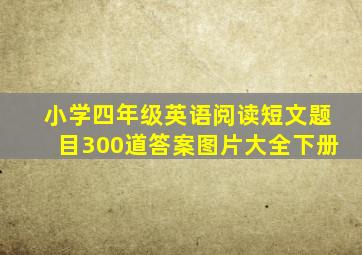 小学四年级英语阅读短文题目300道答案图片大全下册