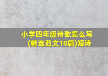 小学四年级诗歌怎么写(精选范文10篇)短诗