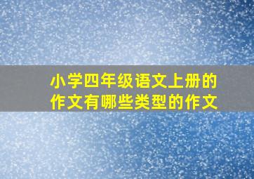 小学四年级语文上册的作文有哪些类型的作文