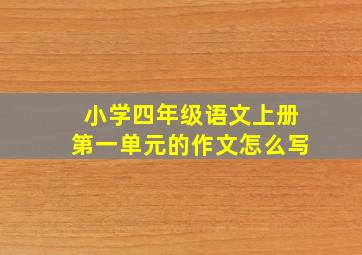 小学四年级语文上册第一单元的作文怎么写