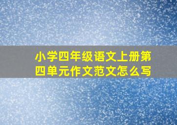 小学四年级语文上册第四单元作文范文怎么写