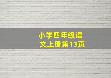 小学四年级语文上册第13页