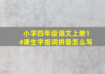 小学四年级语文上册14课生字组词拼音怎么写