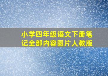 小学四年级语文下册笔记全部内容图片人教版