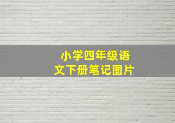 小学四年级语文下册笔记图片