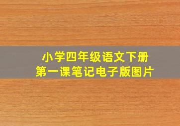 小学四年级语文下册第一课笔记电子版图片