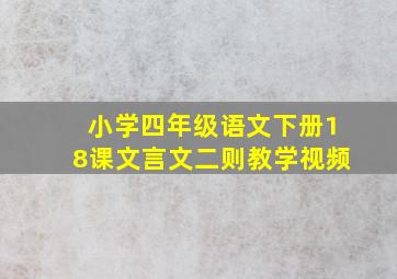 小学四年级语文下册18课文言文二则教学视频