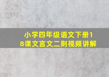 小学四年级语文下册18课文言文二则视频讲解