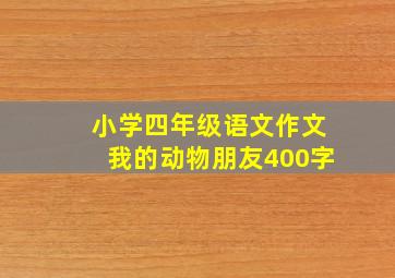 小学四年级语文作文我的动物朋友400字