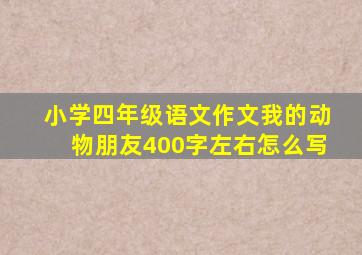 小学四年级语文作文我的动物朋友400字左右怎么写