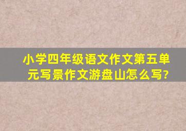 小学四年级语文作文第五单元写景作文游盘山怎么写?