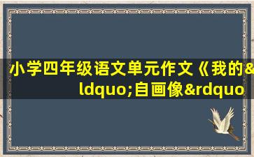 小学四年级语文单元作文《我的“自画像”》