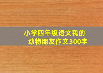 小学四年级语文我的动物朋友作文300字