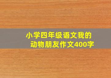 小学四年级语文我的动物朋友作文400字