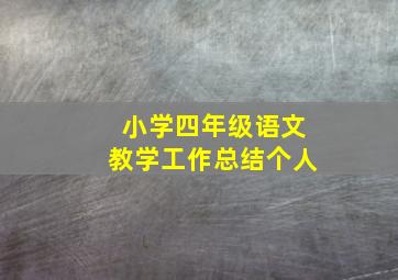 小学四年级语文教学工作总结个人