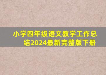 小学四年级语文教学工作总结2024最新完整版下册