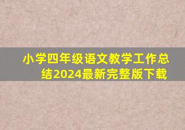 小学四年级语文教学工作总结2024最新完整版下载