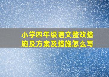 小学四年级语文整改措施及方案及措施怎么写