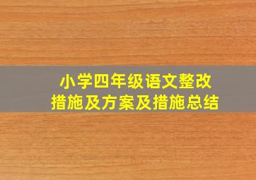 小学四年级语文整改措施及方案及措施总结