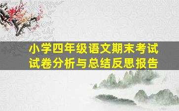 小学四年级语文期末考试试卷分析与总结反思报告