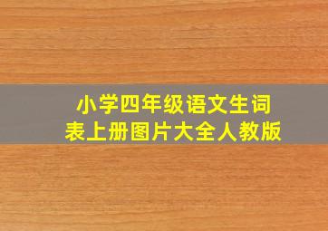 小学四年级语文生词表上册图片大全人教版