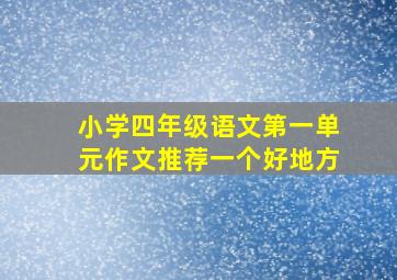 小学四年级语文第一单元作文推荐一个好地方