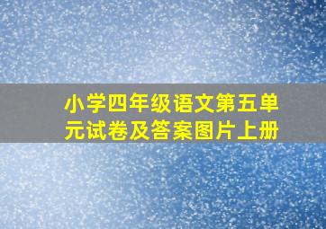 小学四年级语文第五单元试卷及答案图片上册