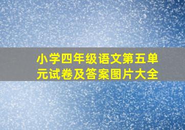 小学四年级语文第五单元试卷及答案图片大全