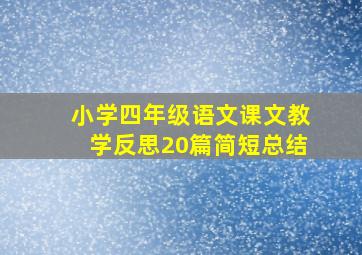 小学四年级语文课文教学反思20篇简短总结