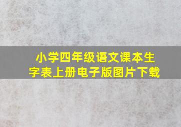 小学四年级语文课本生字表上册电子版图片下载