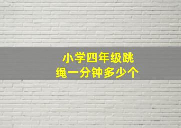 小学四年级跳绳一分钟多少个