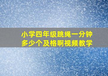 小学四年级跳绳一分钟多少个及格啊视频教学