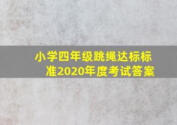 小学四年级跳绳达标标准2020年度考试答案