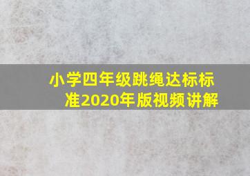 小学四年级跳绳达标标准2020年版视频讲解