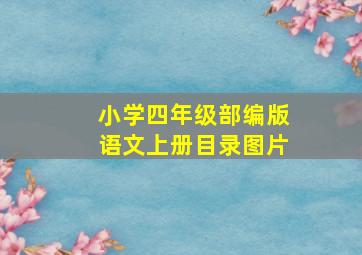 小学四年级部编版语文上册目录图片